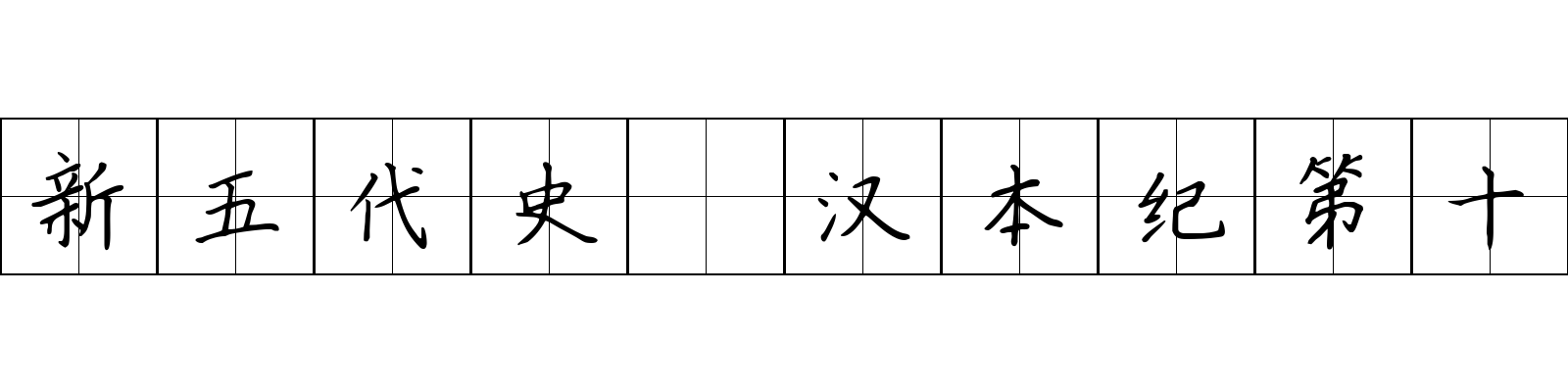 新五代史 汉本纪第十